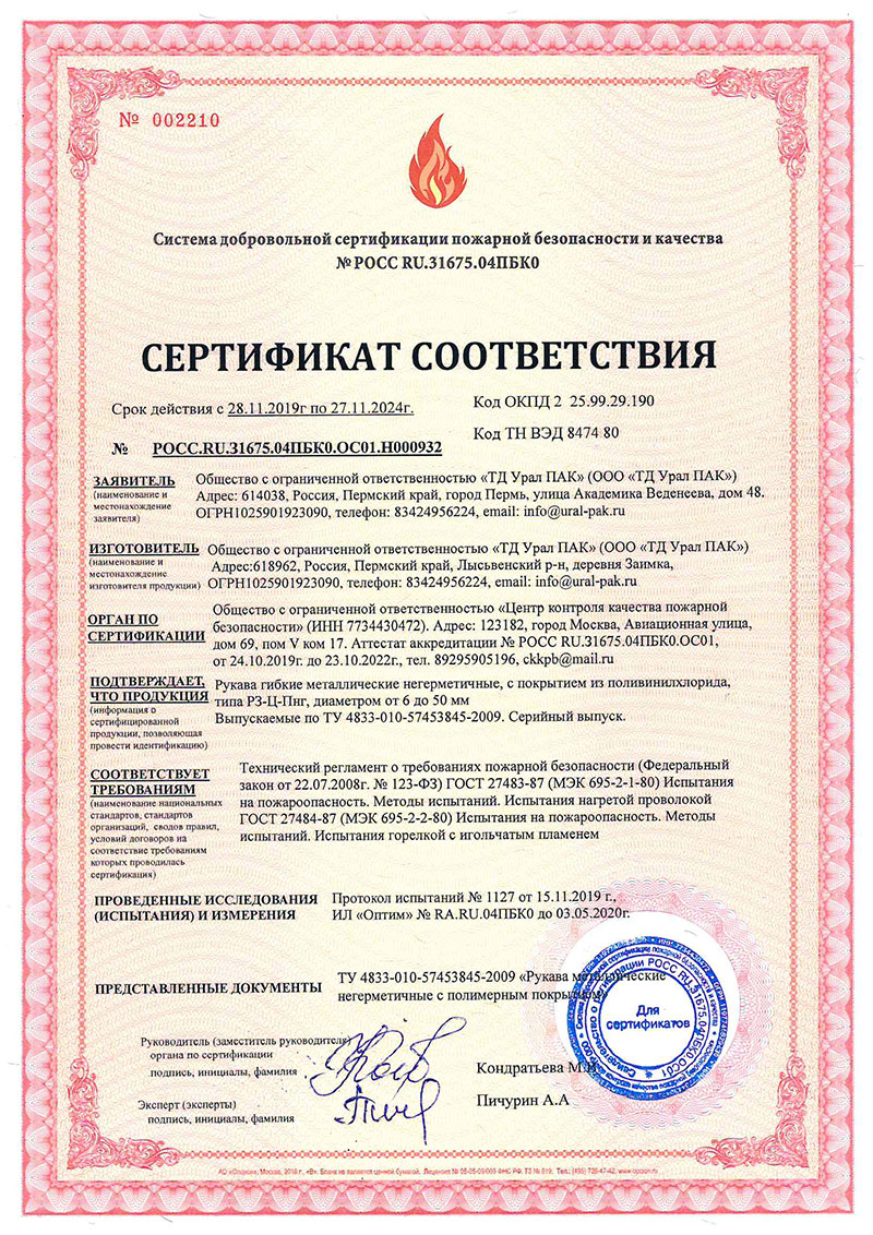 Сертификат пожарный на металлорукав в изоляции