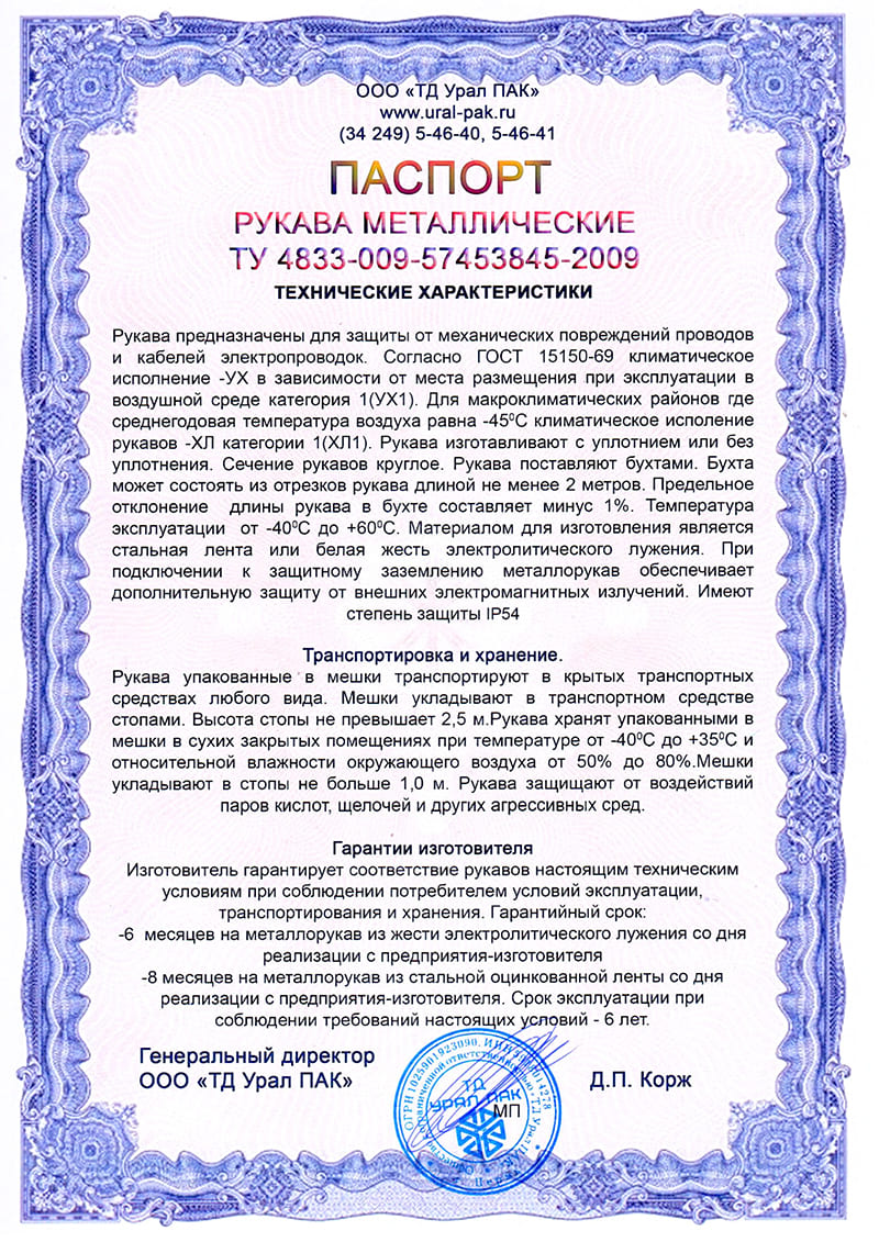 Паспорт на металлорукав РЗ-Ц-Х