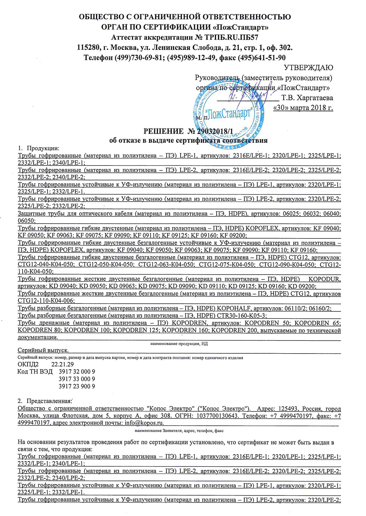 сертификат ПОЖАРНЫЙ на двустенную трубу ПНД(ПВД)