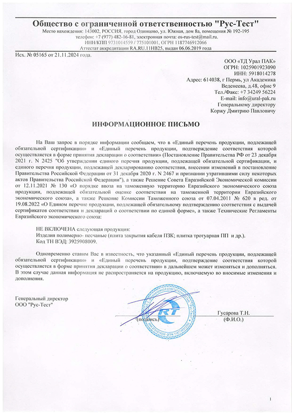 Отказное письмо на плиту ПЗК и плитку тратуарную ПП