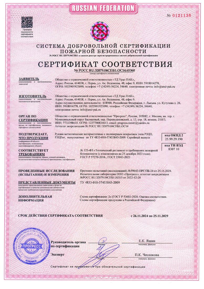 Сертификат ПОЖАРНЫЙ на металлорукав в изоляции