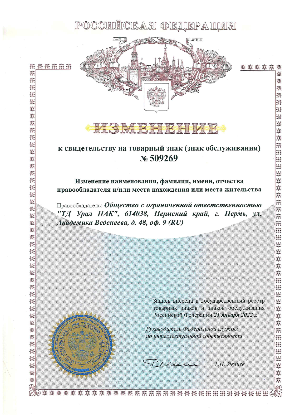 Изменение (изменения адреса)